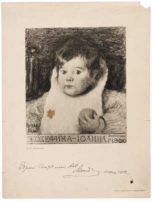 Пастернак Леонид Осипович. Портрет Жозефины-Иоанны Пастернак